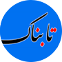 تابناک